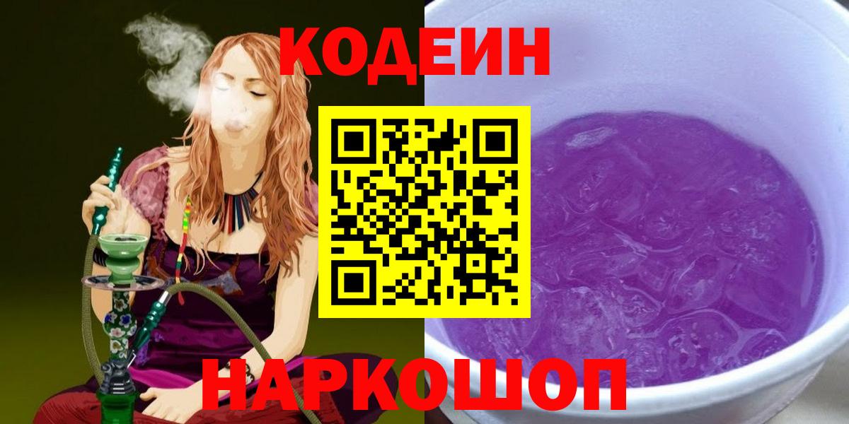 Избербаш  Codein Purple Drank  Вход с VPN  Кодеиновый сироп Lean напиток Lean (лин) 